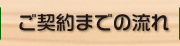 ご契約までの流れ