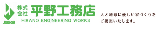 平野工務店 人と地球に優しい家づくりをご提案いたします。