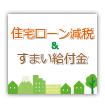 住宅ローン減税&住まい給付金