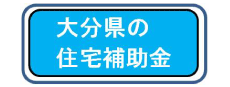 大分県の住宅補助金