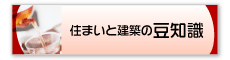 住まいと建築の豆知識