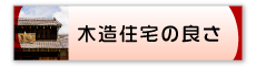 木造住宅の良さ