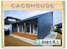 ＣＡＣＯＨＯＵＳＥ