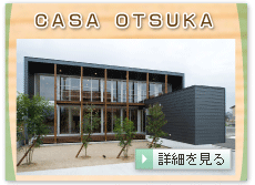 ＣＡＳＡ ＯＴＳＵＫＡ