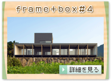 ｆｒａｍｅ＋ｂｏｘ＃４