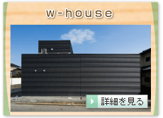 ｗ-ｈｏｕｓｅ