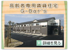 高齢者専用賃貸住宅Ｇ－Ｂａｒ'ｓ