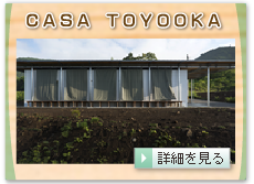 ＣＡＳＡ　ＴＯＹＯＯＫＡ